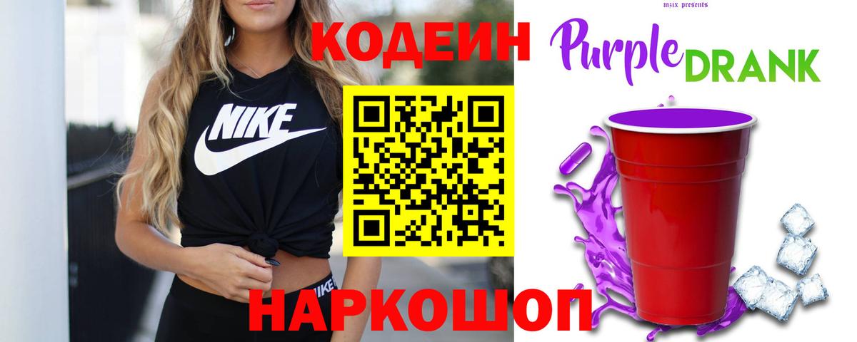 Кодеин Purple Drank  Кодеиновый сироп Lean Purple Drank  Нефтеюганск  Вход с VPN 